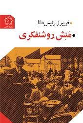 منش روشنفکری